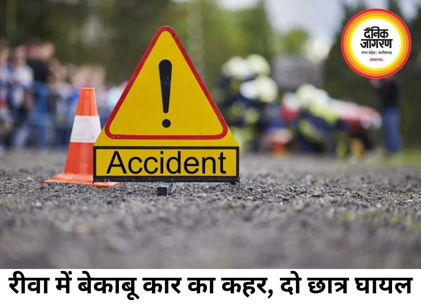 रीवा में बेकाबू कार का कहर, गाय को कुचला, छात्रों को मारी टक्कर, मकान में घुसी