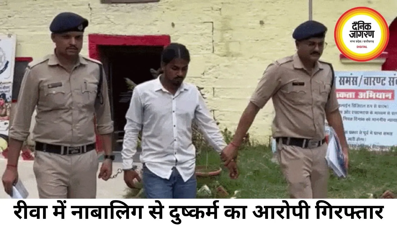 रीवा में नाबालिग से दुष्कर्म का मामला, धमकी देकर करता रहा शोषण, आरोपी गिरफ्तार