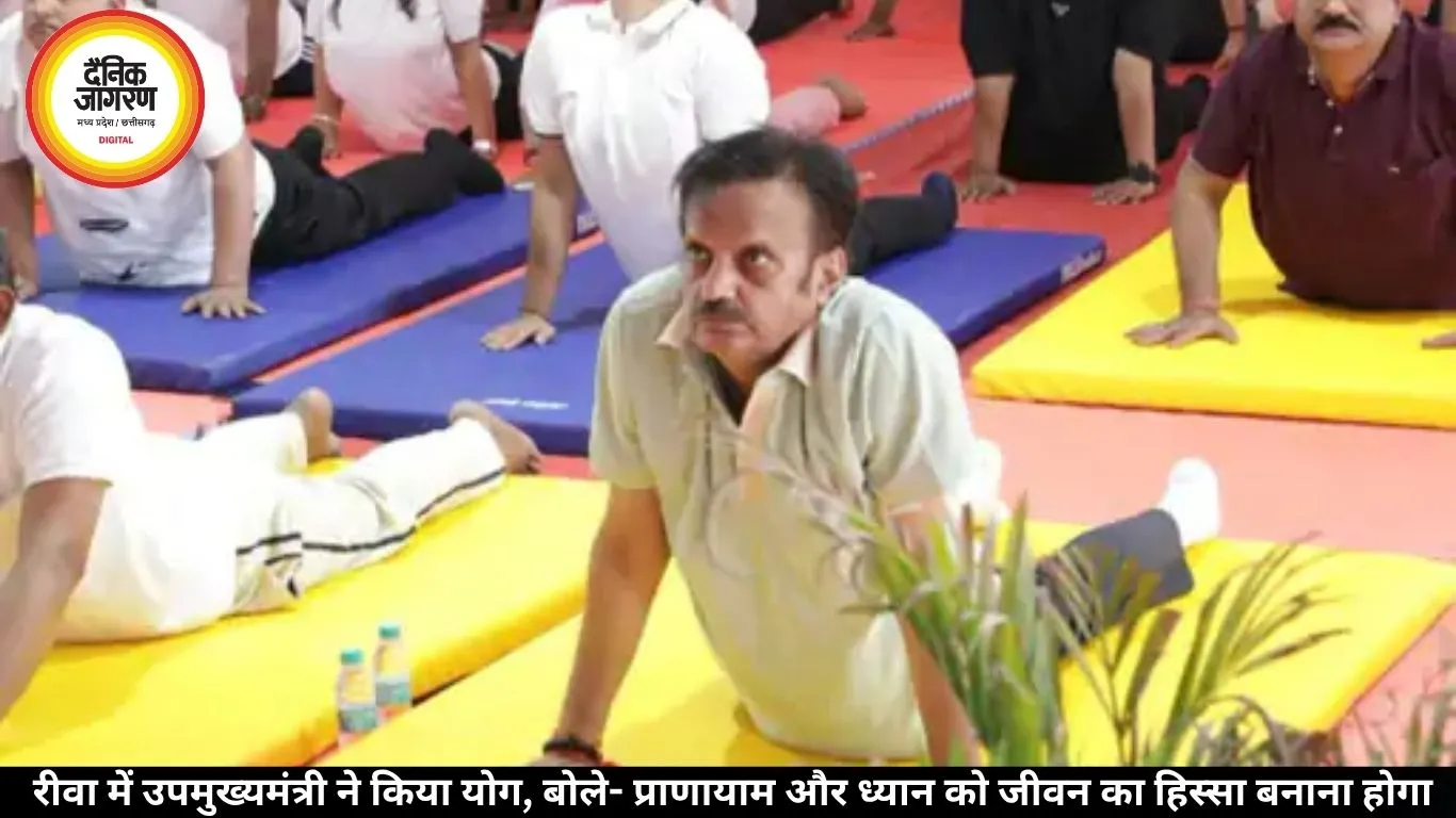 रीवा में उपमुख्यमंत्री राजेंद्र शुक्ल ने किया योग, स्वस्थ जीवन का दिया संदेश