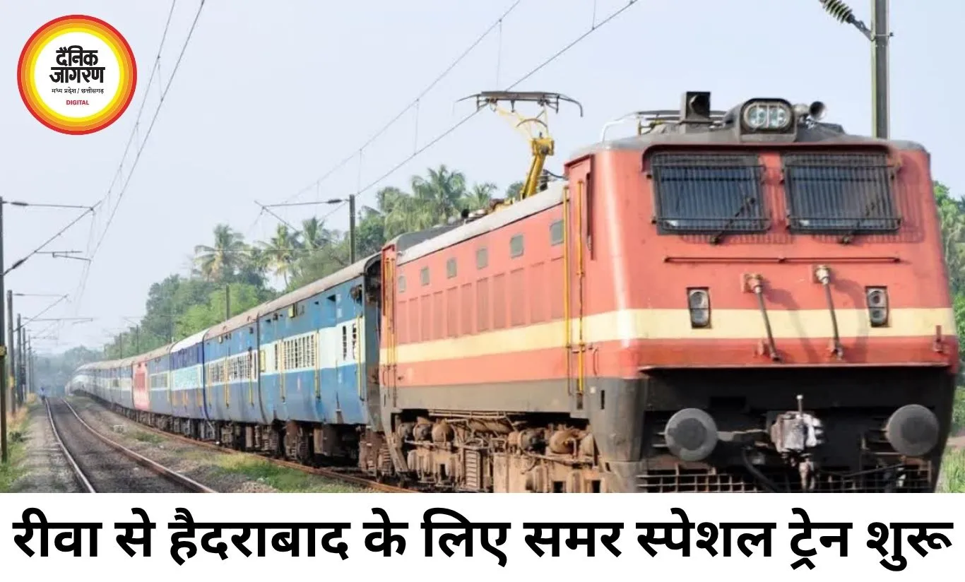 रीवा-हैदराबाद के बीच समर स्पेशल ट्रेन शुरू, 8 जून से यात्रियों को मिलेगी राहत