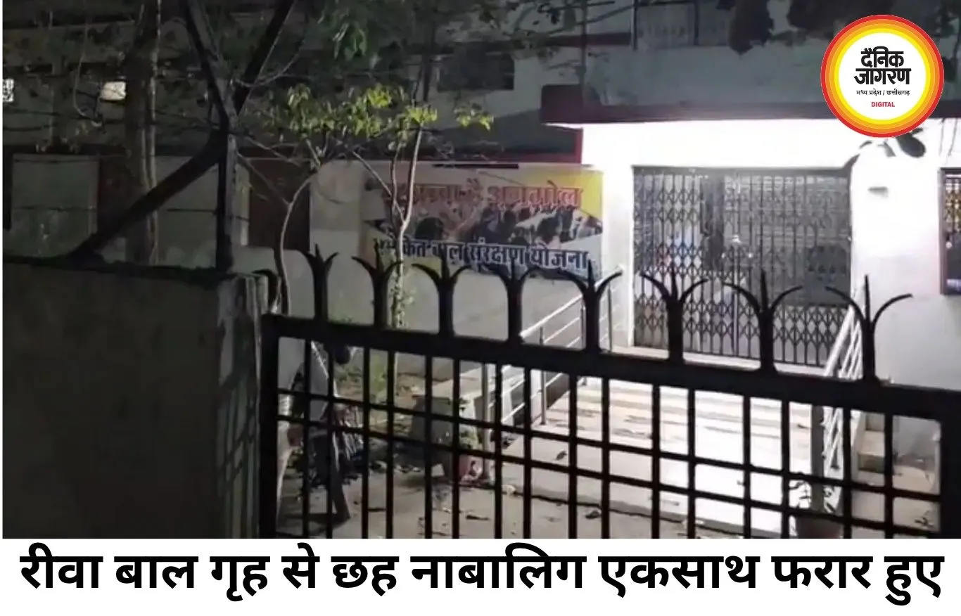 रीवा बाल संप्रेक्षण गृह से 6 नाबालिग फरार, CCTV में कैद हुई पूरी घटना