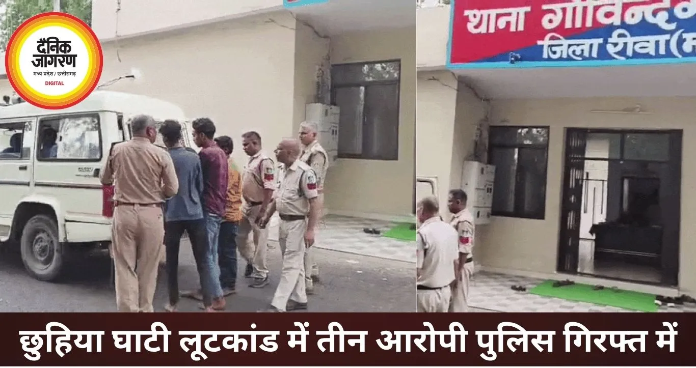 छुहिया घाटी में दंपती से लूट करने वाले तीन आरोपी गिरफ्तार, वारदात का वीडियो भी मिला