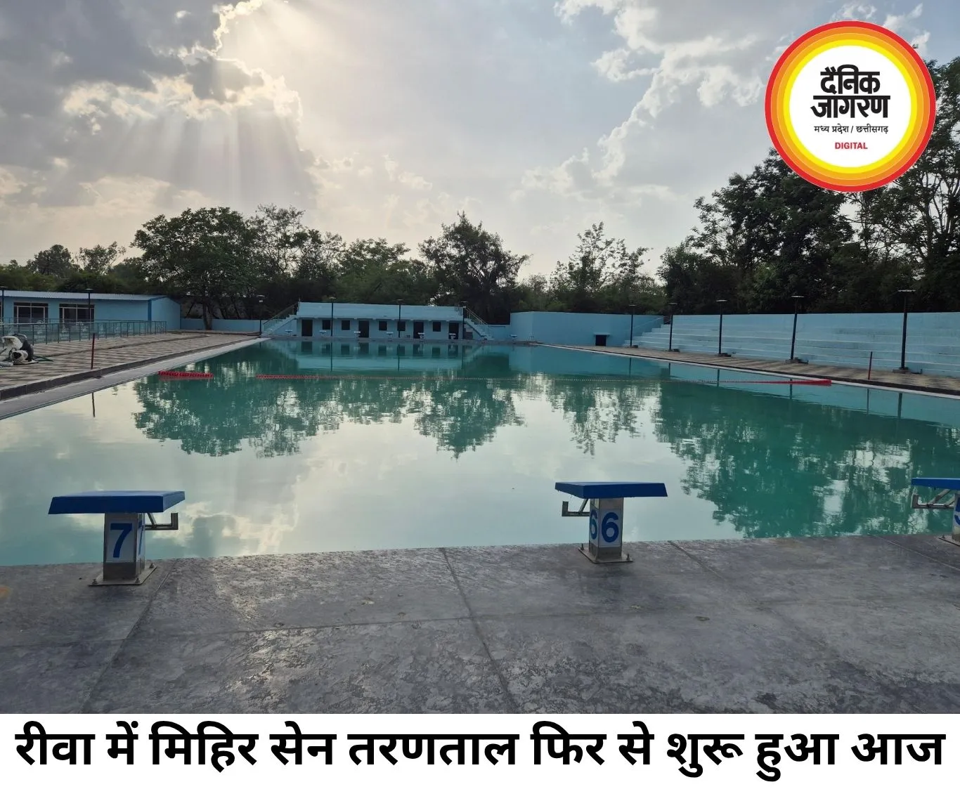 रीवा में फिर शुरू हुआ मिहिर सेन तरणताल, आज से आम लोगों के लिए खुला