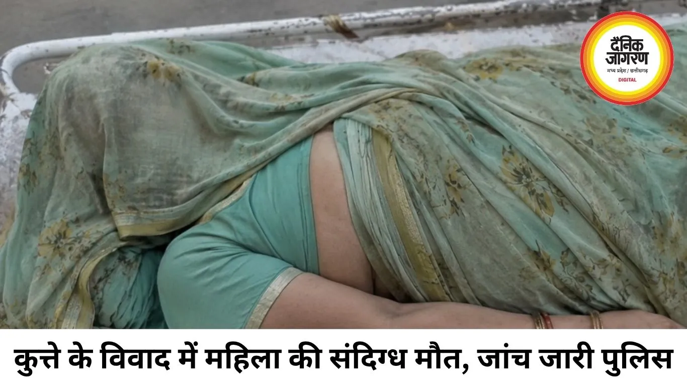 कुत्ते को लेकर विवाद के बाद महिला की संदिग्ध मौत, परिजनों ने लगाए जहर देने के आरोप