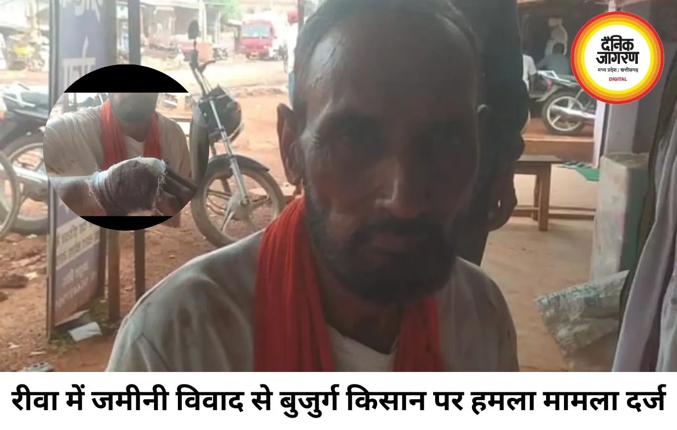 जमीनी विवाद में बुजुर्ग किसान से मारपीट का आरोप, लोहे की रॉड से हमला करने व जान से मारने की धमकी का मामला दर्ज