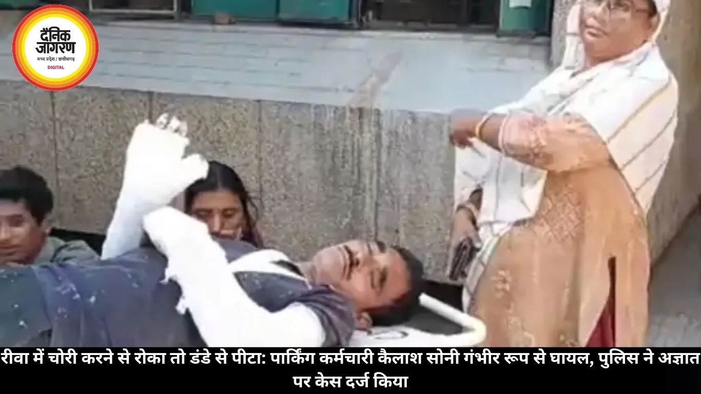 चोरी रोकने पर पार्किंग कर्मचारी को डंडे से पीटा, कैलाश सोनी गंभीर घायल