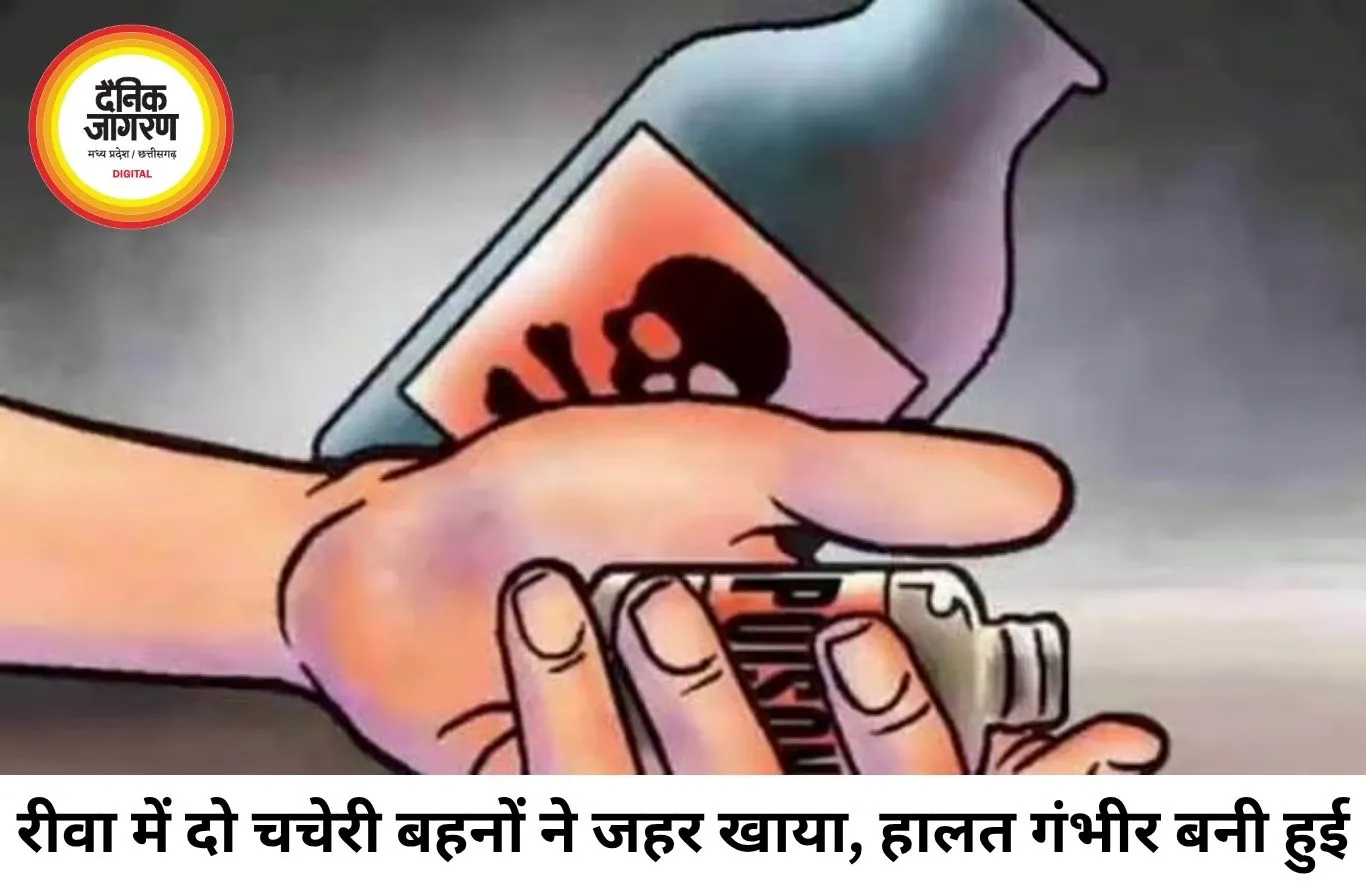रीवा में दो चचेरी बहनों ने एक साथ खाया जहर, आईसीयू में भर्ती; पुलिस जांच में जुटी