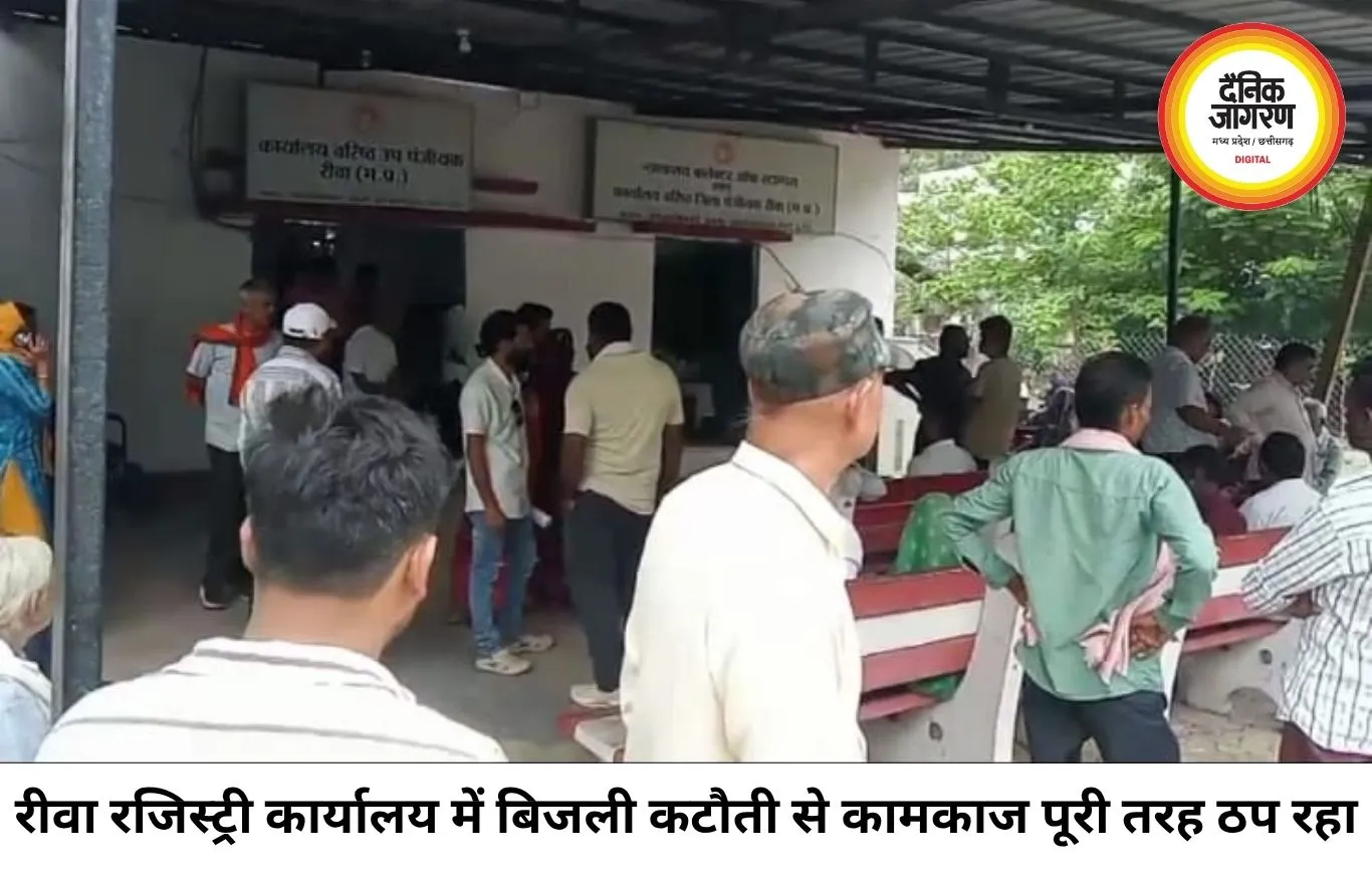 रीवा रजिस्ट्री कार्यालय में बिजली कटौती से कामकाज ठप, आवेदक घंटों रहे परेशान
