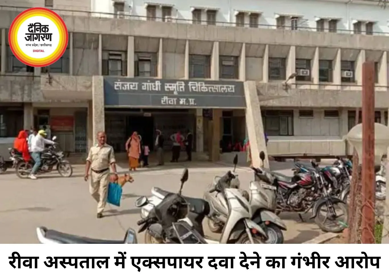 रीवा के संजय गांधी अस्पताल में एक्सपायर दवा का आरोप, जांच शुरू