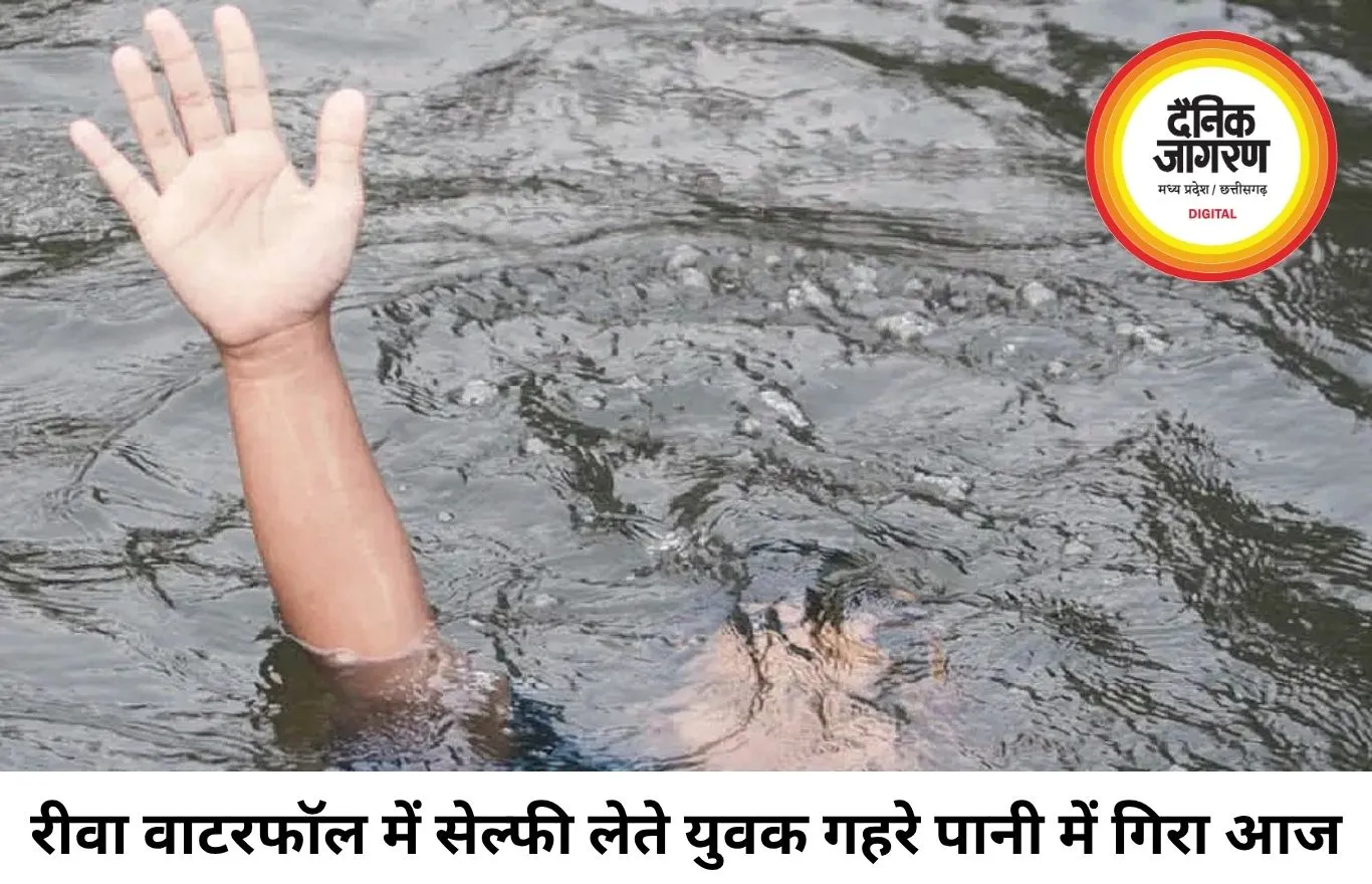 रीवा के इटमा वाटरफॉल में सेल्फी लेते समय युवक गहरे पानी में गिरा, तलाश जारी