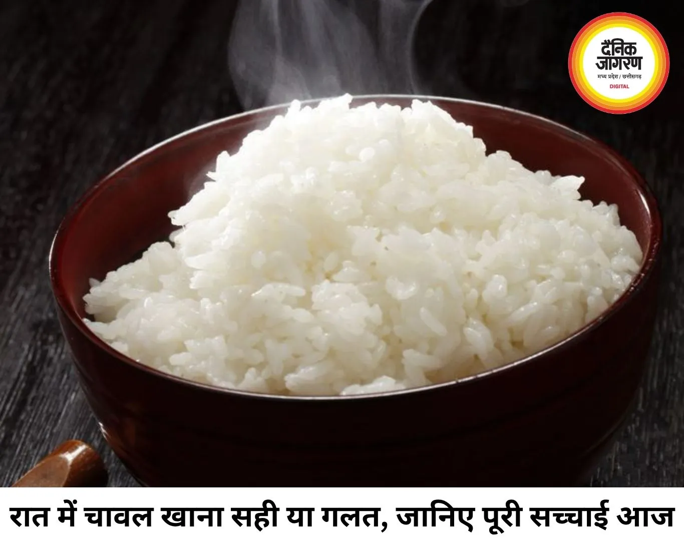 रात में चावल खाना सही या नहीं? जानिए खिचड़ी बेहतर विकल्प है या नहीं