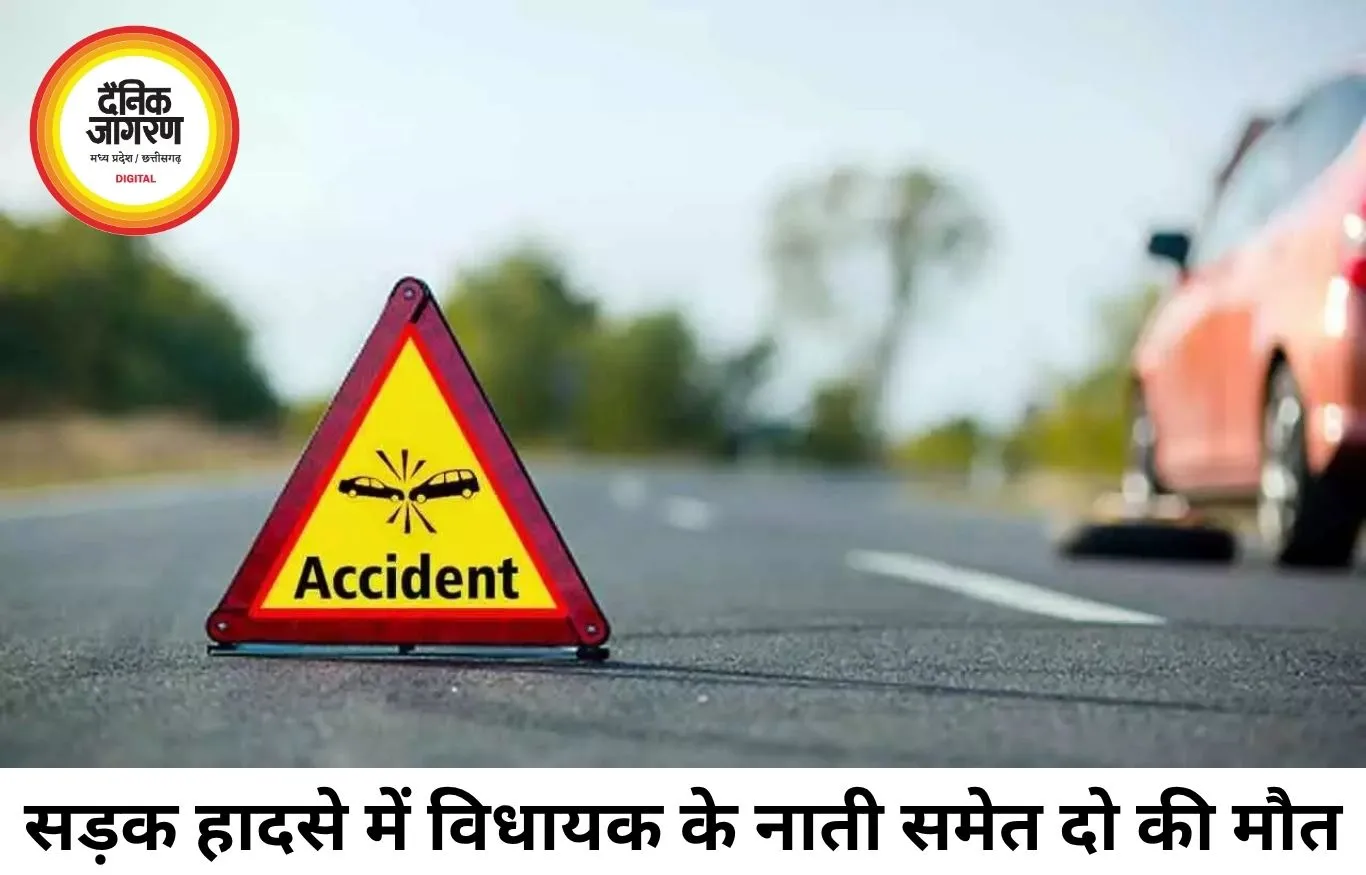 सड़क हादसे में विधायक के नाती समेत 2 की मौत, जामुन लेकर जा रही पिकअप को ट्रेलर ने मारी टक्कर