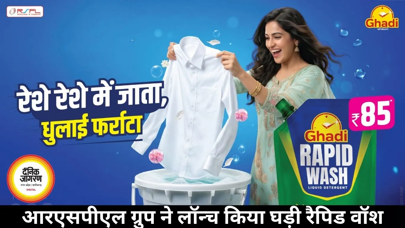 आरएसपीएल ग्रुप ने लॉन्च किया घड़ी रैपिड वॉश