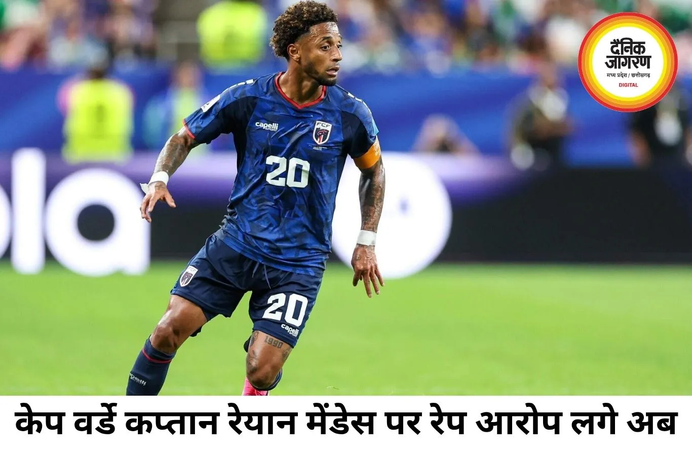 केप वर्डे कप्तान रेयान मेंडेस पर रेप के आरोप, जांच जारी