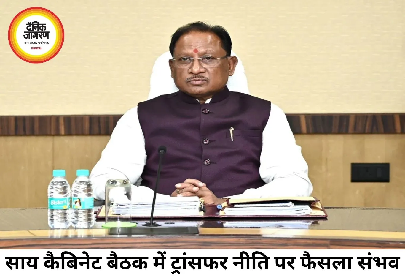 साय कैबिनेट की अहम बैठक आज, ट्रांसफर नीति और CM हेल्पलाइन पर फैसला संभव