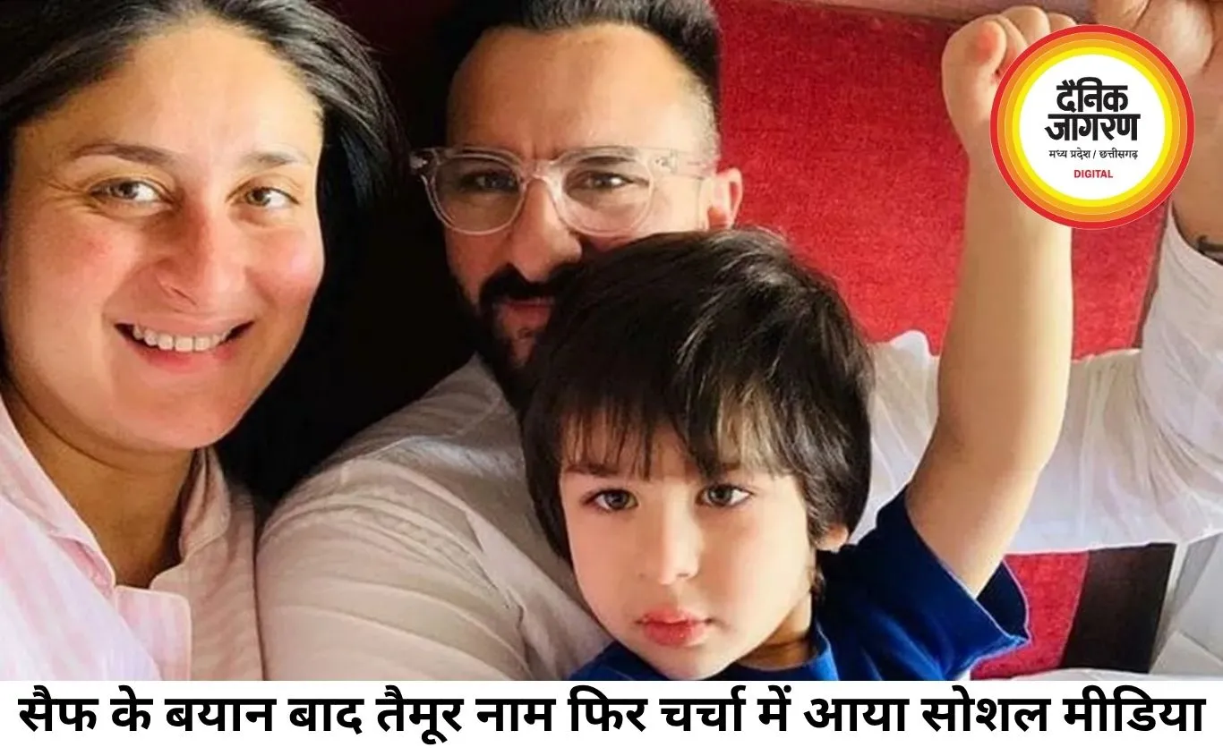 सैफ के बयान के बाद फिर चर्चा में आया तैमूर का नाम, वायरल हुआ करीना का पुराना इंटरव्यू