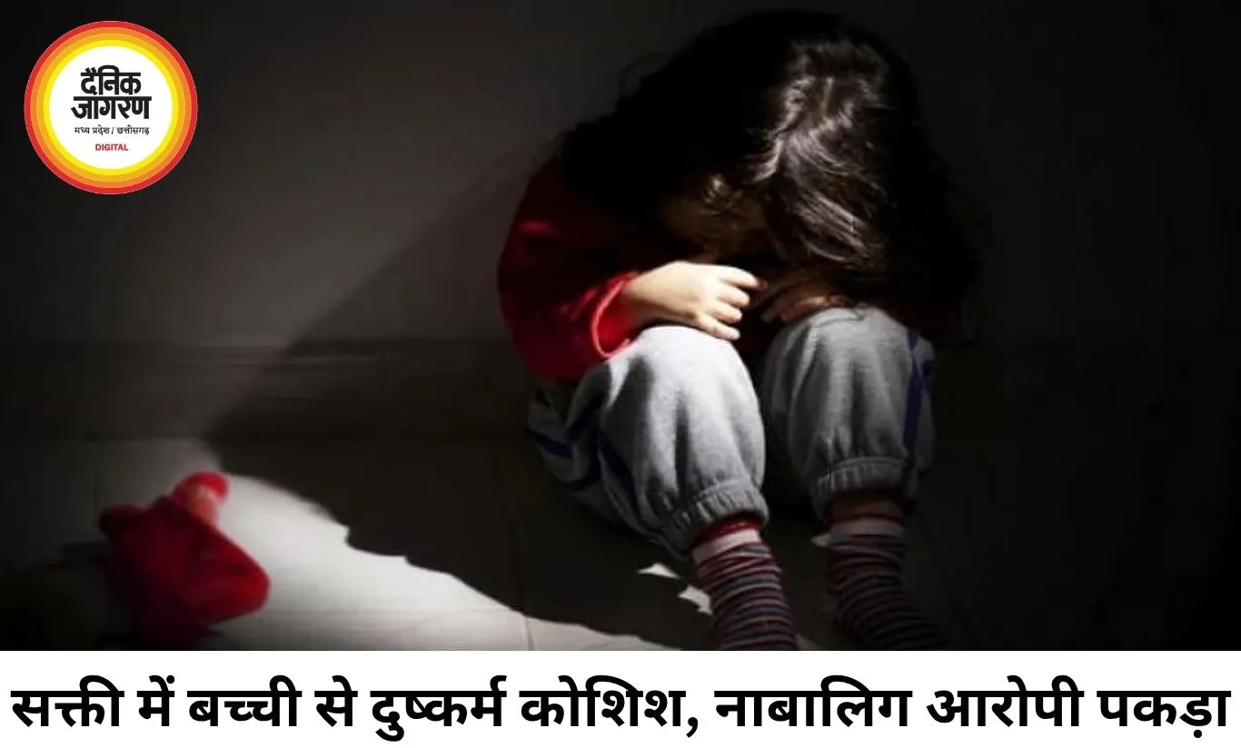 सक्ती में 4 वर्षीय बच्ची से दुष्कर्म की कोशिश, नाबालिग आरोपी पकड़ा गया