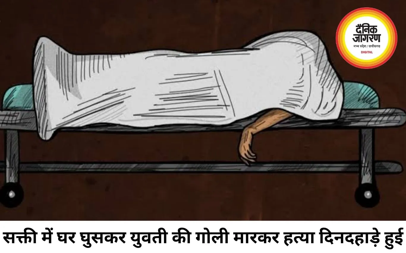 सक्ती में दिनदहाड़े युवती की गोली मारकर हत्या, हमलावर मौके से फरार