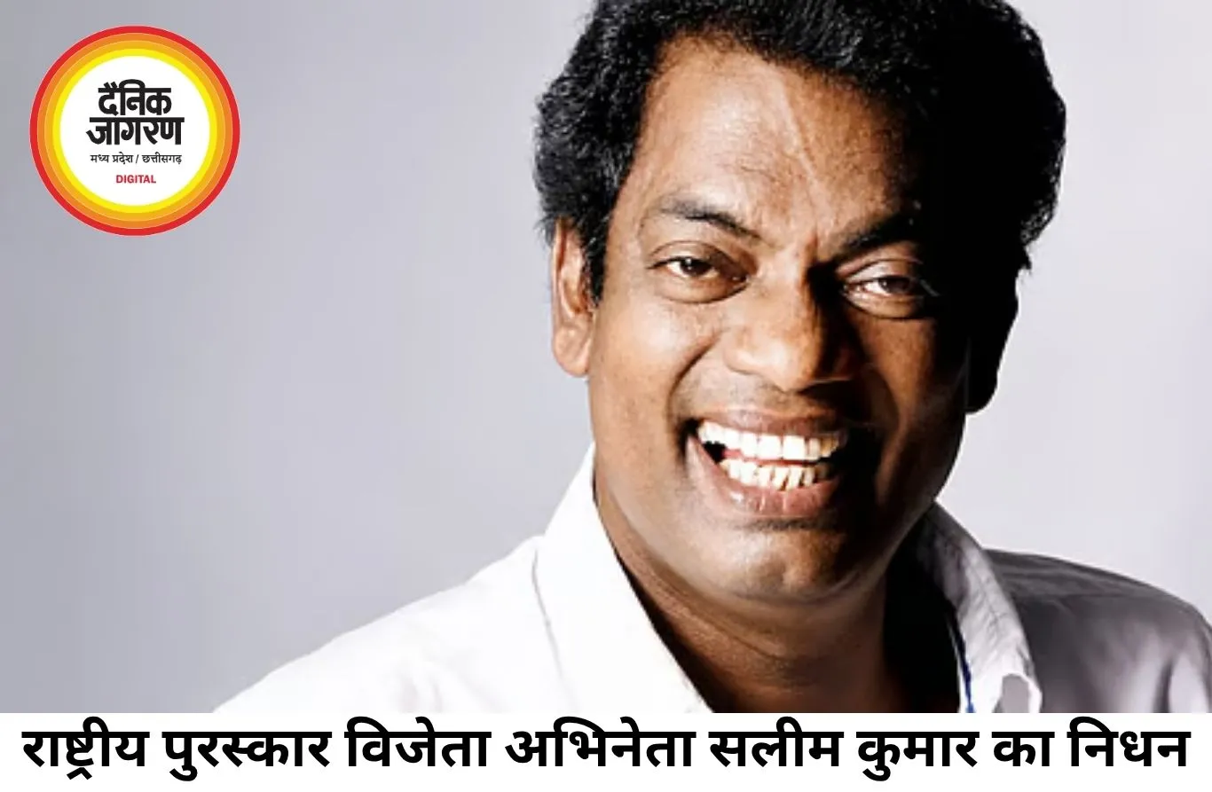 राष्ट्रीय पुरस्कार विजेता अभिनेता सलीम कुमार का निधन, मलयालम सिनेमा में शोक की लहर