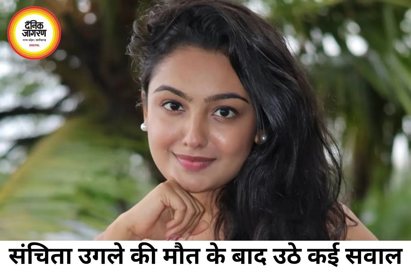 कुमकुम भाग्य एक्ट्रेस संचिता उगले की मौत पर सवाल, पिता बोले- बेटी पर बनाया जा रहा था दबाव