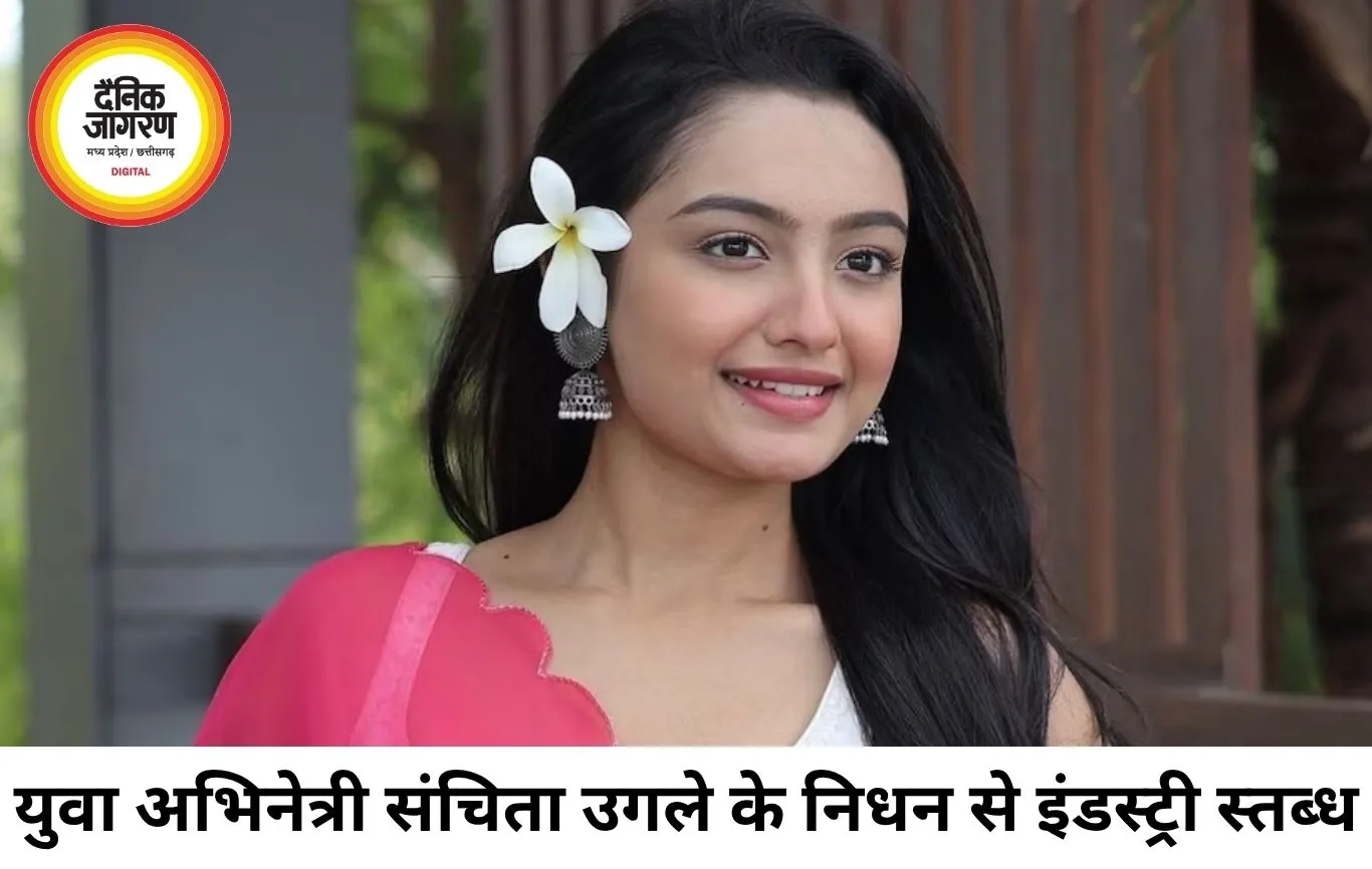 22 साल की टीवी अभिनेत्री संचिता उगले का निधन, मनोरंजन जगत में शोक