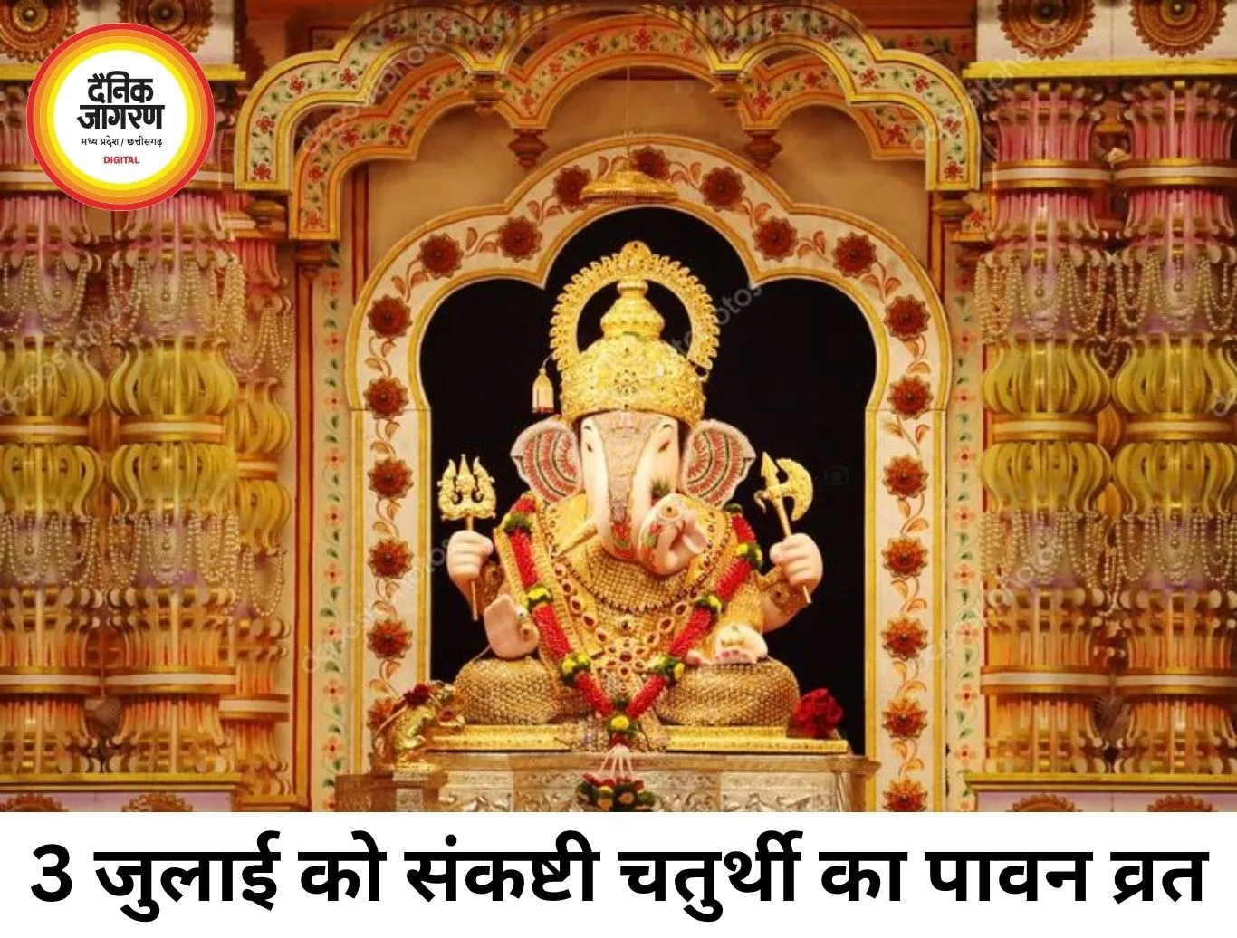 संकष्टी चतुर्थी 3 जुलाई को, जानिए व्रत का शुभ मुहूर्त, पूजा विधि और धार्मिक महत्व