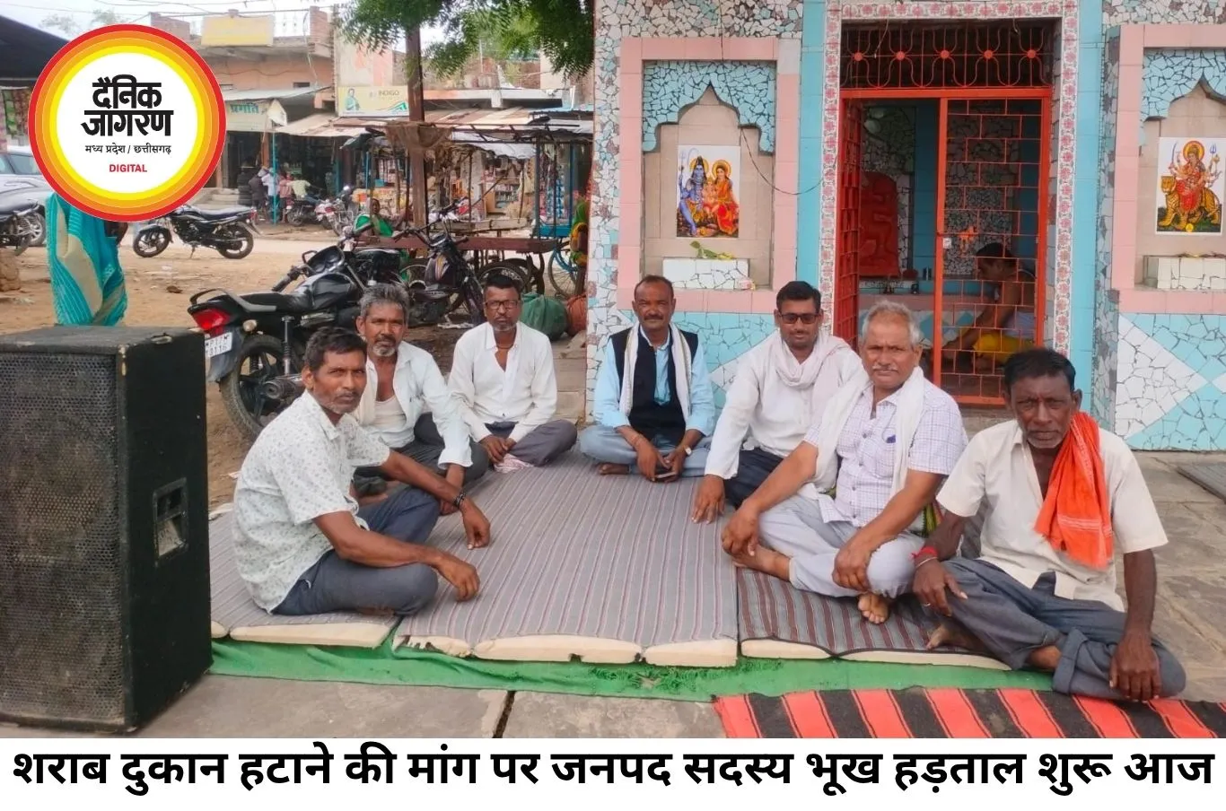 शराब दुकान हटाने की मांग को लेकर जनपद सदस्य भूख हड़ताल पर बैठे