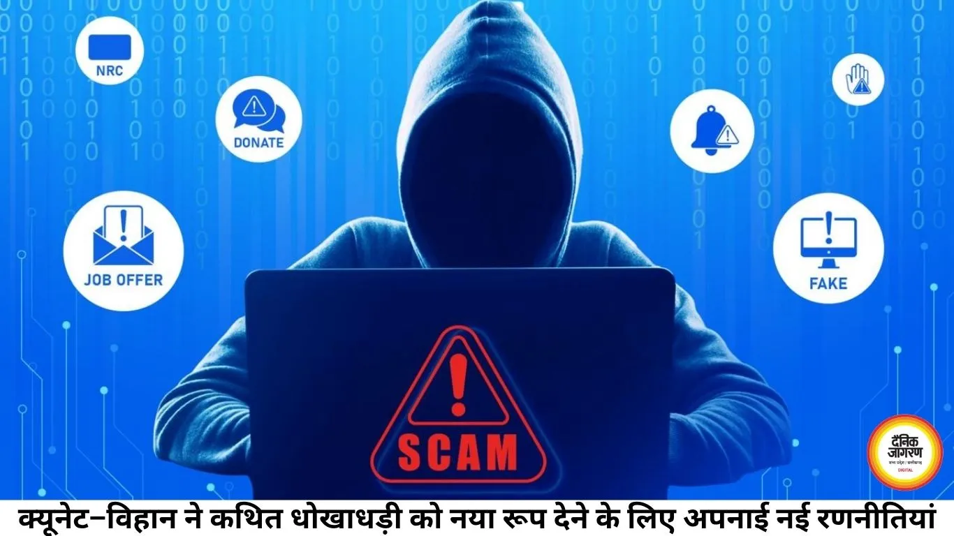 क्यूनेट–विहान ने कथित धोखाधड़ी को नया रूप देने के लिए अपनाई नई रणनीतियां
