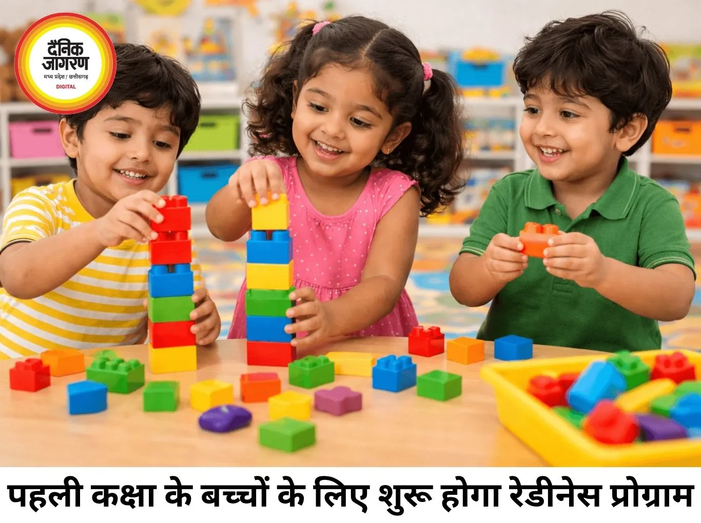 पहली कक्षा के बच्चों के लिए 3 महीने का रेडीनेस प्रोग्राम, खेल-खेल में होगी पढ़ाई की शुरुआत