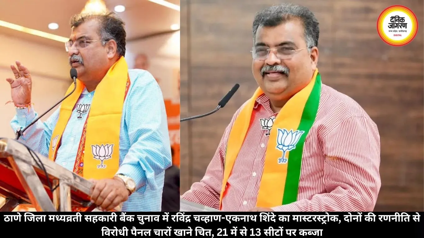 ठाणे जिला मध्यव्रती सहकारी बैंक चुनाव में रविंद्र चव्हाण-एकनाथ शिंदे का मास्टरस्ट्रोक, दोनों की रणनीति से विरोधी पैनल चारों खाने चित, 21 में से 13 सीटों पर कब्जा