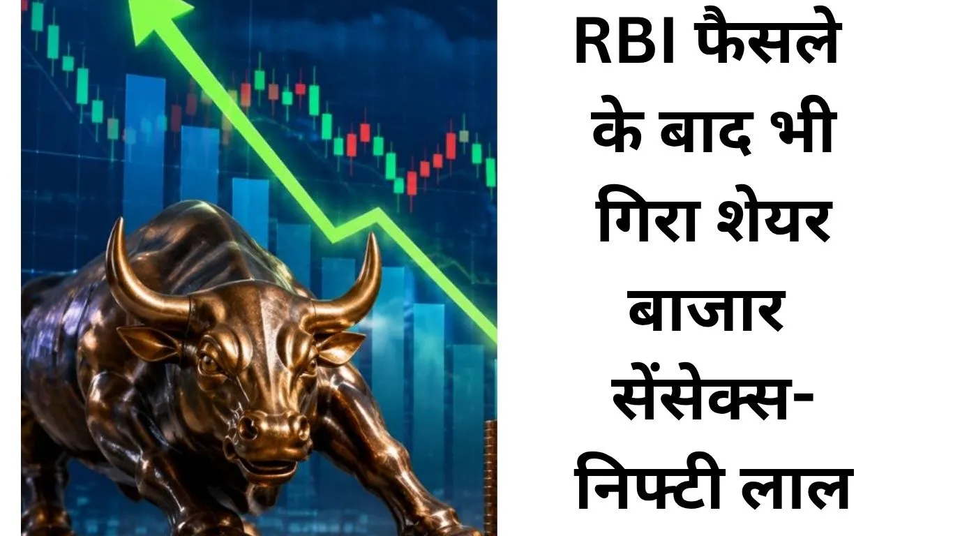 RBI के फैसले के बाद भी बाजार में बिकवाली, सेंसेक्स-निफ्टी लाल निशान में बंद