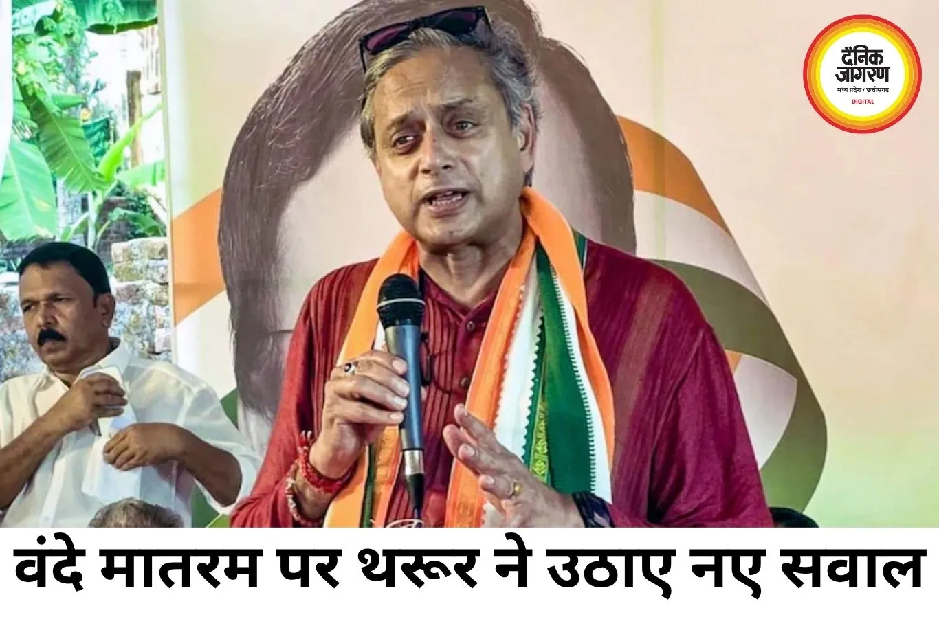 वंदे मातरम विवाद पर शशि थरूर का सवाल, बोले- हर कार्यक्रम में पूरा राष्ट्रगीत गाना व्यावहारिक नहीं