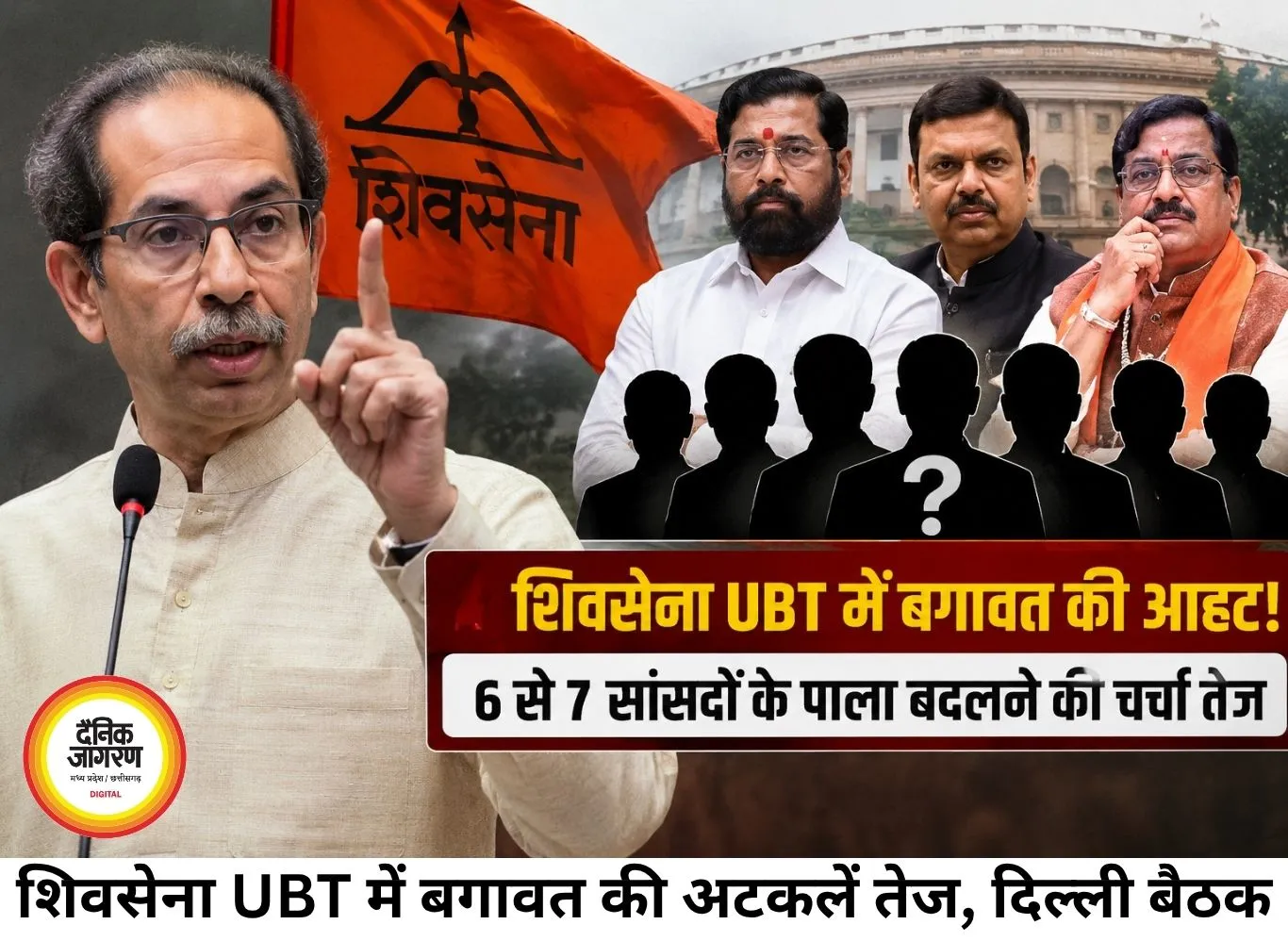 शिवसेना (UBT) में बगावत की आहट, दिल्ली में सांसदों की आपात बैठक