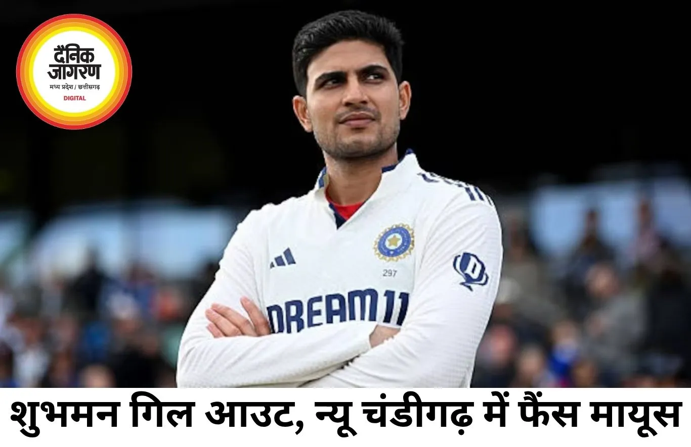 न्यू चंडीगढ़ टेस्ट में शुभमन गिल के आउट होते ही छाया सन्नाटा, बड़ी पारी की उम्मीद टूटी