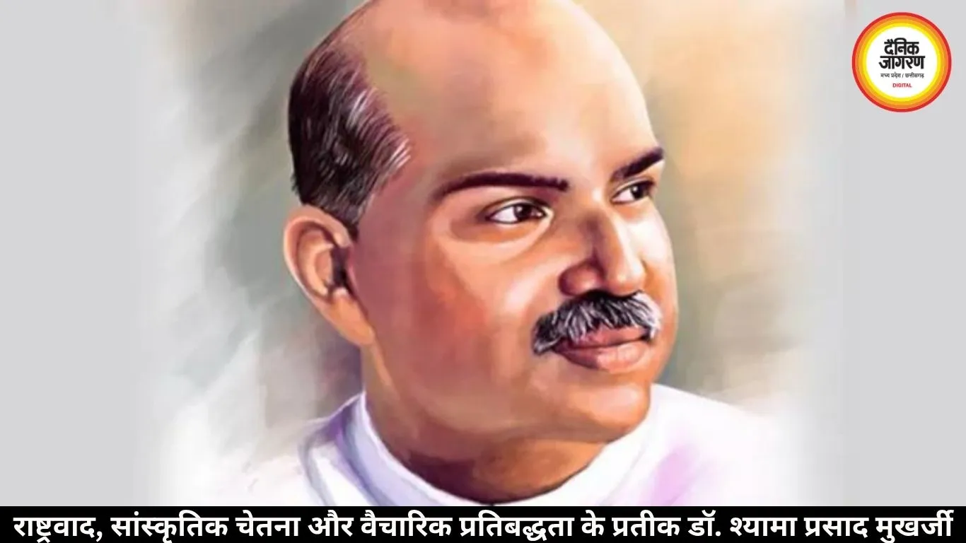 राष्ट्रवाद, सांस्कृतिक चेतना और वैचारिक प्रतिबद्धता के प्रतीक डॉ. श्यामा प्रसाद मुखर्जी