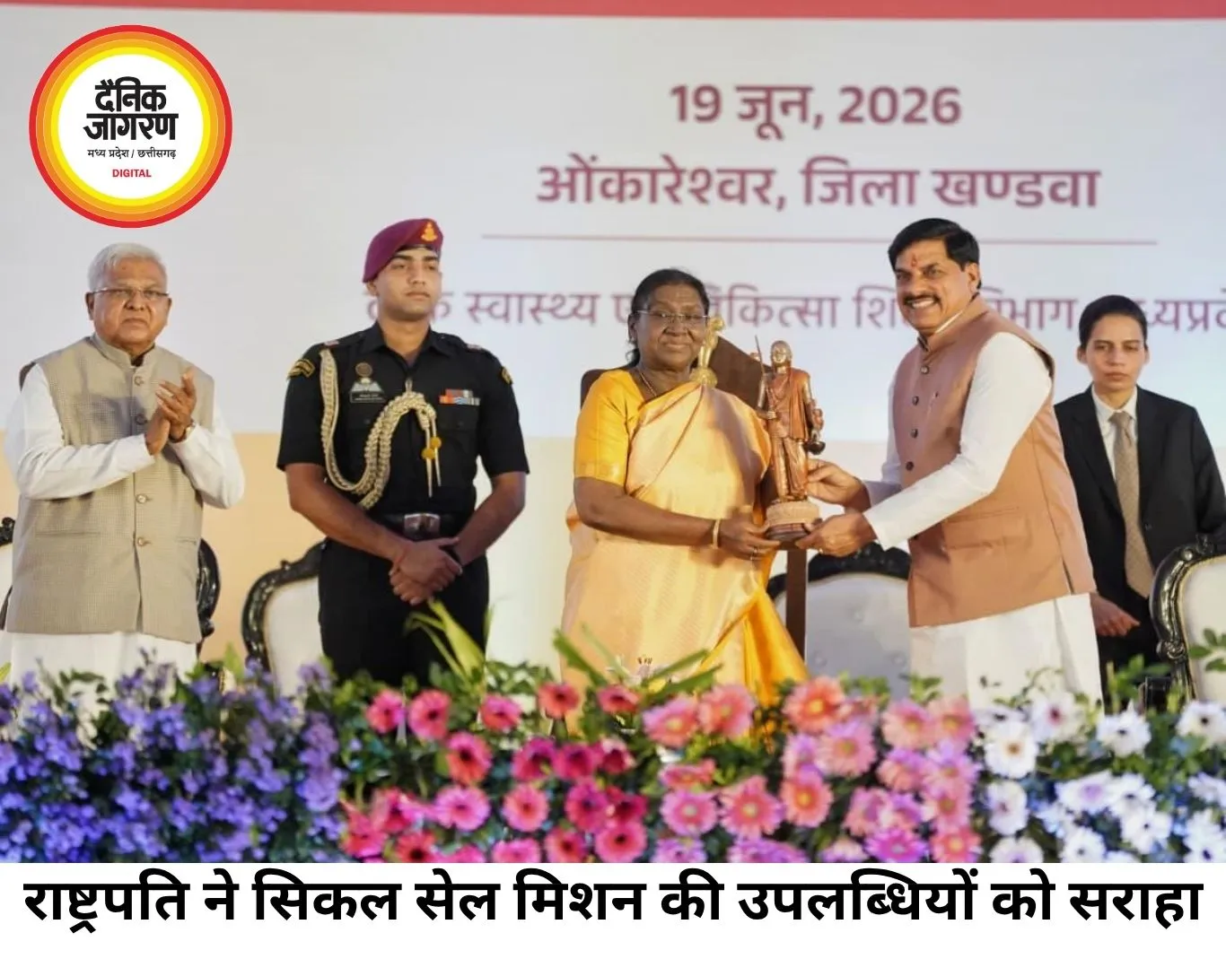 ओंकारेश्वर में राष्ट्रपति बोलीं- सिकल सेल स्क्रीनिंग का लक्ष्य समय से पहले पूरा
