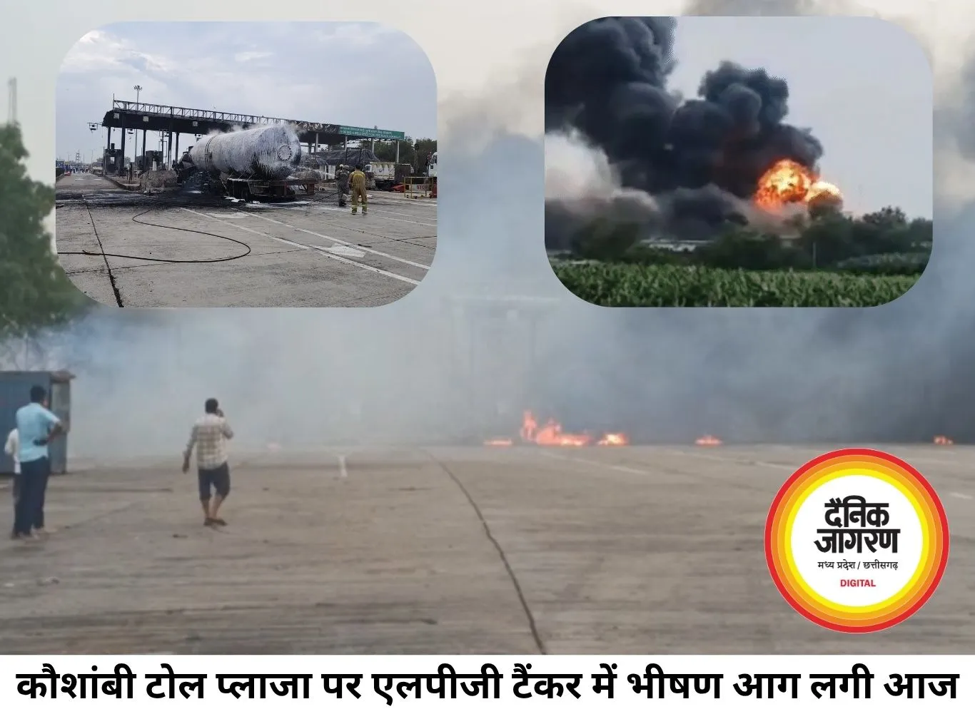 कौशांबी टोल प्लाजा पर LPG टैंकर में भीषण आग, चालक की मौत; कई लोग झुलसे