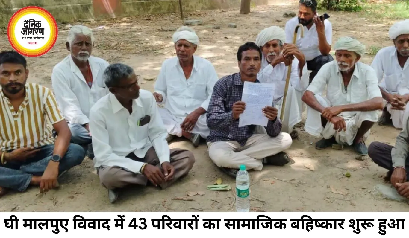 मृत्युभोज में घी के मालपुए नहीं बने तो 43 परिवारों का सामाजिक बहिष्कार