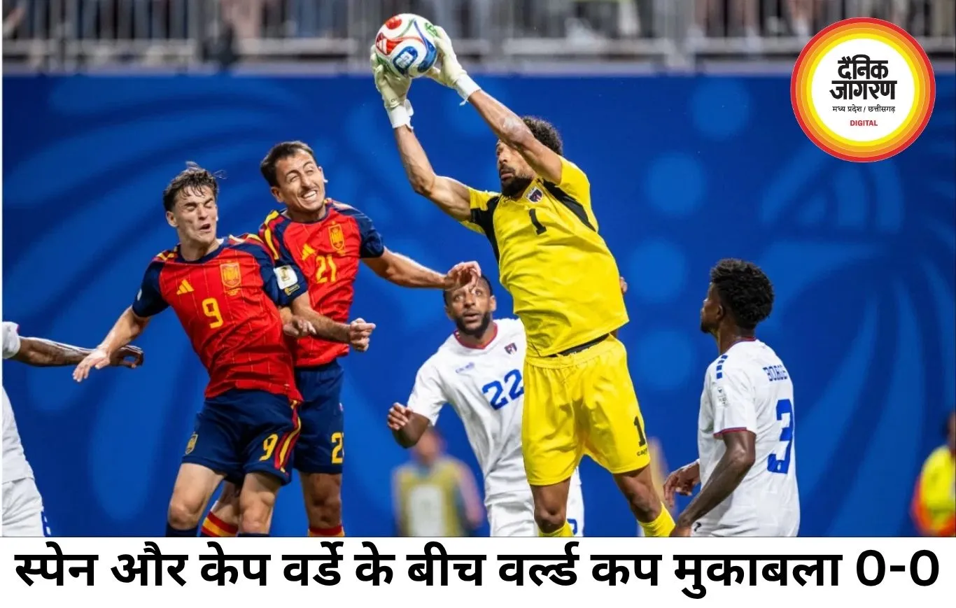 स्पेन का झटका, केप वर्डे से वर्ल्ड कप में 0-0 ड्रॉ
