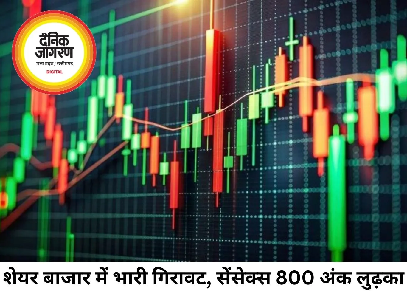 शेयर बाजार में तेज गिरावट, सेंसेक्स 800 अंक लुढ़का