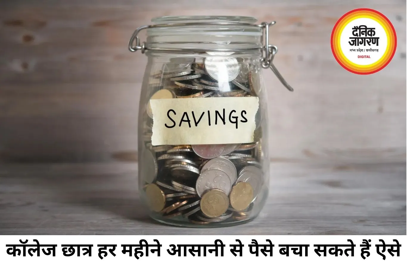 कॉलेज और यूनिवर्सिटी के छात्र हर महीने कैसे बचाएं पैसे? अपनाएं ये आसान तरीके