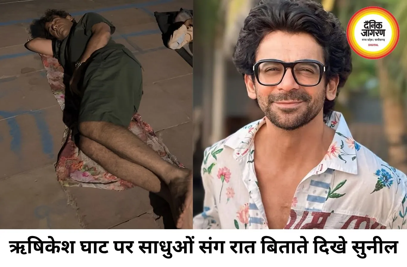 गंगा किनारे साधुओं संग रात बिताते दिखे सुनील ग्रोवर, वीडियो चर्चा में