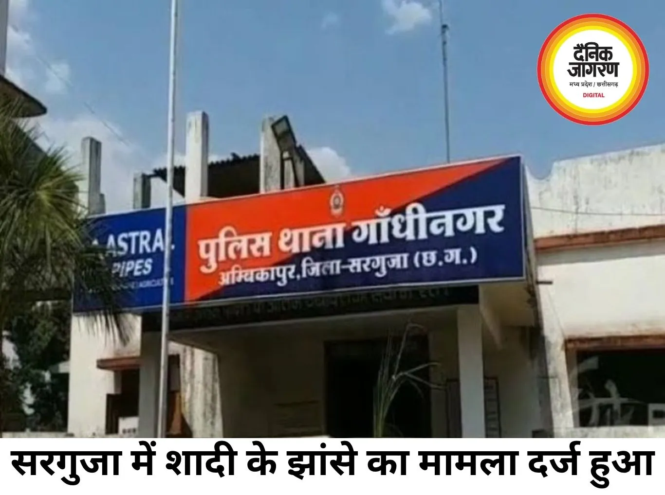 सरगुजा में शादी का झांसा देकर दैहिक शोषण का मामला, FIR दर्ज