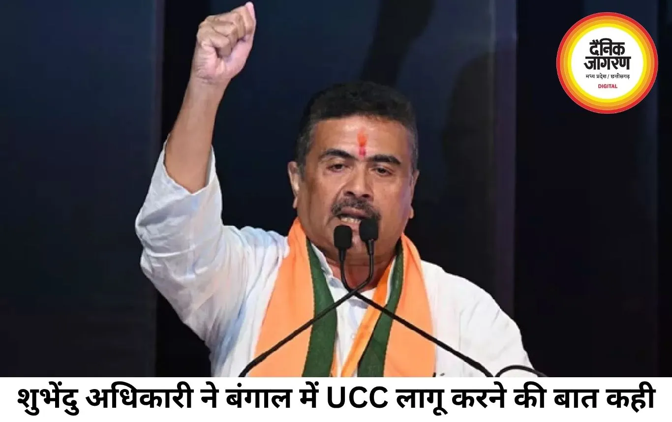 शुभेंदु अधिकारी बोले बंगाल में UCC लागू करने का दावा