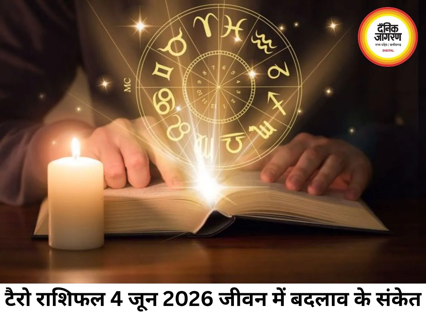 टैरो राशिफल 4 जून 2026: कार्ड्स से खुलेंगे आज के संकेत