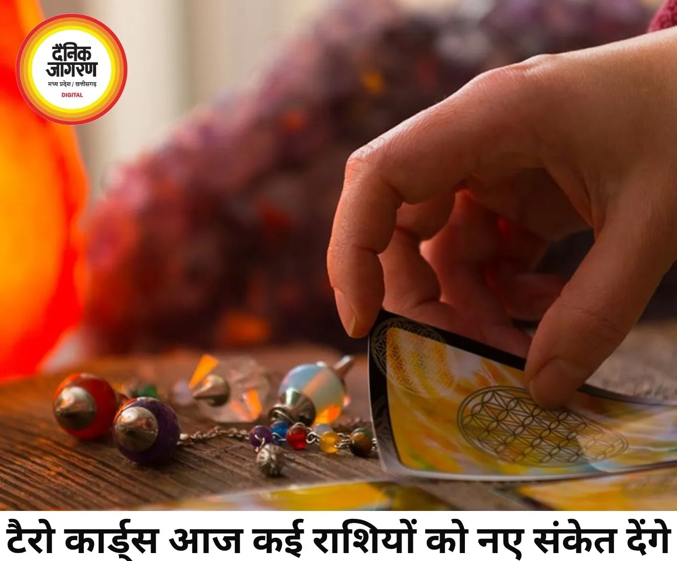 टैरो राशिफल 3 जून 2026: कार्ड्स दे रहे हैं बदलाव, अवसर और सतर्कता के संकेत