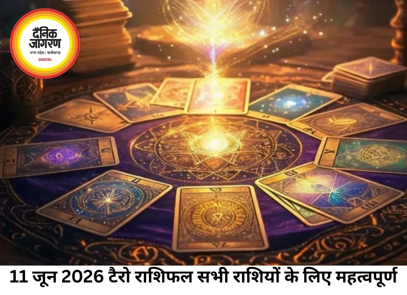 टैरो राशिफल 11 जून 2026: सभी राशियों के लिए नए संकेत