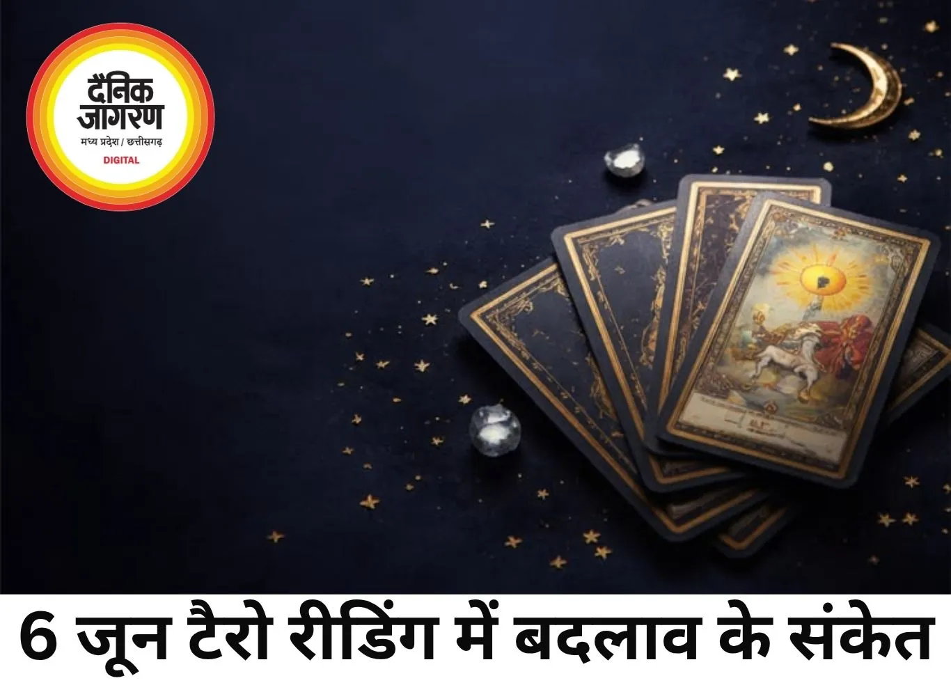 6 जून टैरो रीडिंग: कई राशियों के लिए बदलाव और नए अवसरों के संकेत