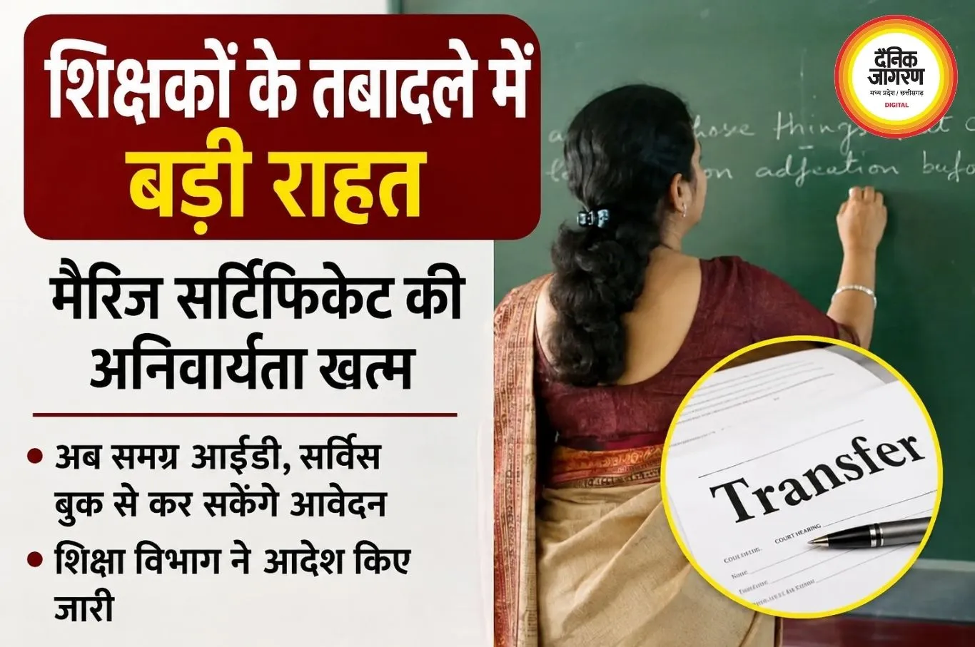 शिक्षकों के तबादलों में बड़ी राहत, मैरिज सर्टिफिकेट की अनिवार्यता खत्म