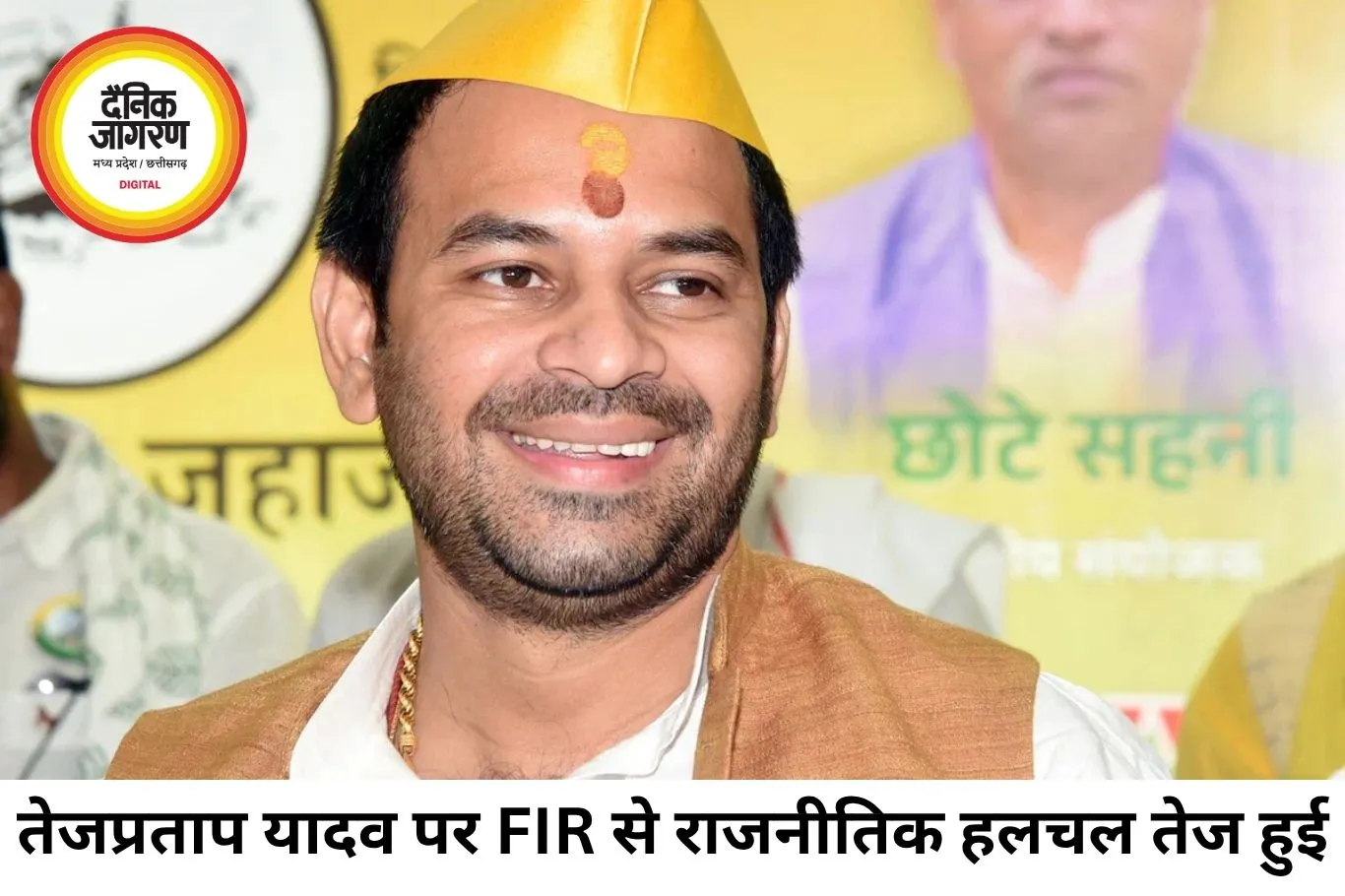 तेजप्रताप यादव पर FIR, अनुष्का मामले ने बढ़ाया सियासी विवाद